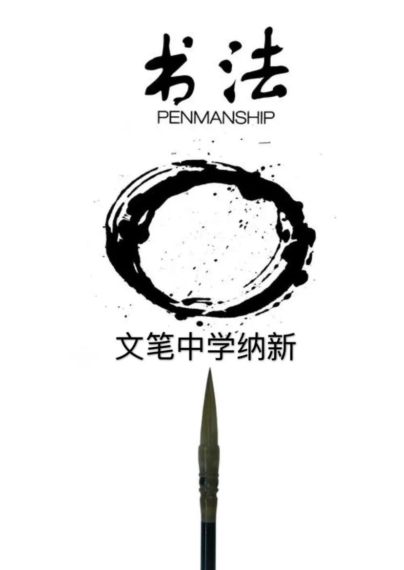 邀你成团，C位出道！文笔中学学生社团招新啦