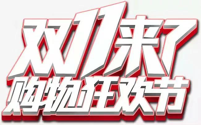11.11购物狂欢节黄金价,11.11购物狂欢节数据