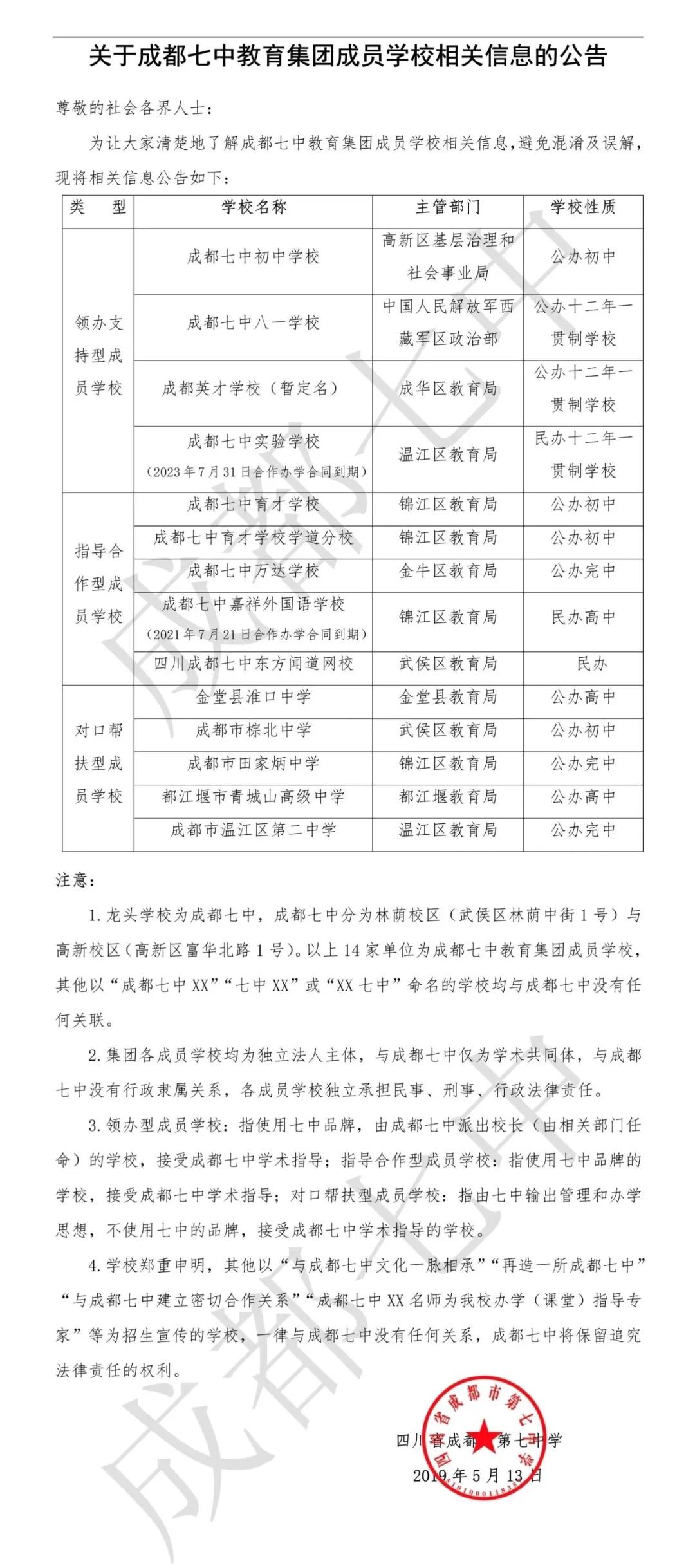 成都七中实验学校冠城,冠城与成都七中关系