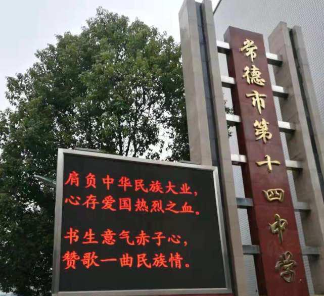 常德第十四中学简介,常德市第十四中学简介