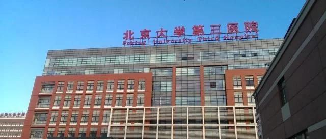 北医三院生育建档要什么资料,北医三院怀孕建档流程