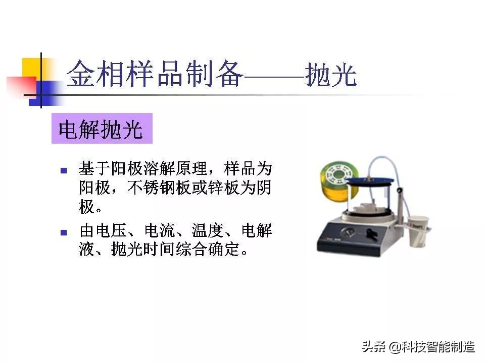 材料科学基础和金相分析,金属金相组织基本知识