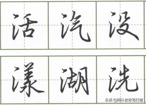 行楷偏旁三点水,行楷偏旁解密全集