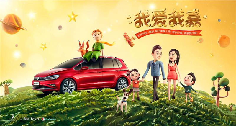 新高尔夫·嘉旅和小王子一起，带你开启人生新旅程