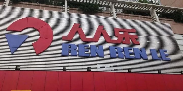 何人还识人人乐？