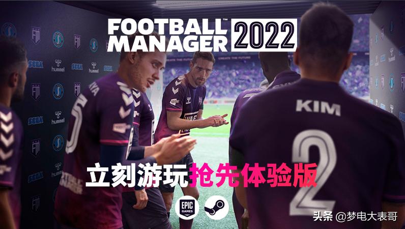 足球经理2024深度测评,足球经理2022代入感十足