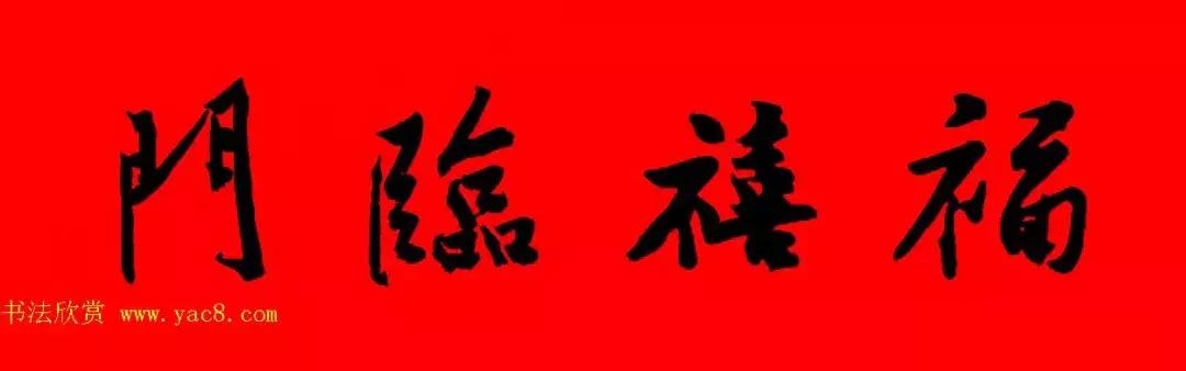 黄庭坚集字春联大全,2024黄庭坚集字春联
