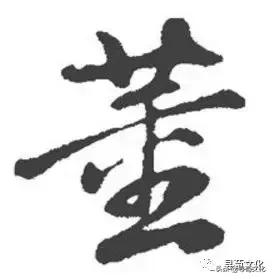 董字小篆体,中国百家姓董字艺术签名视频教学