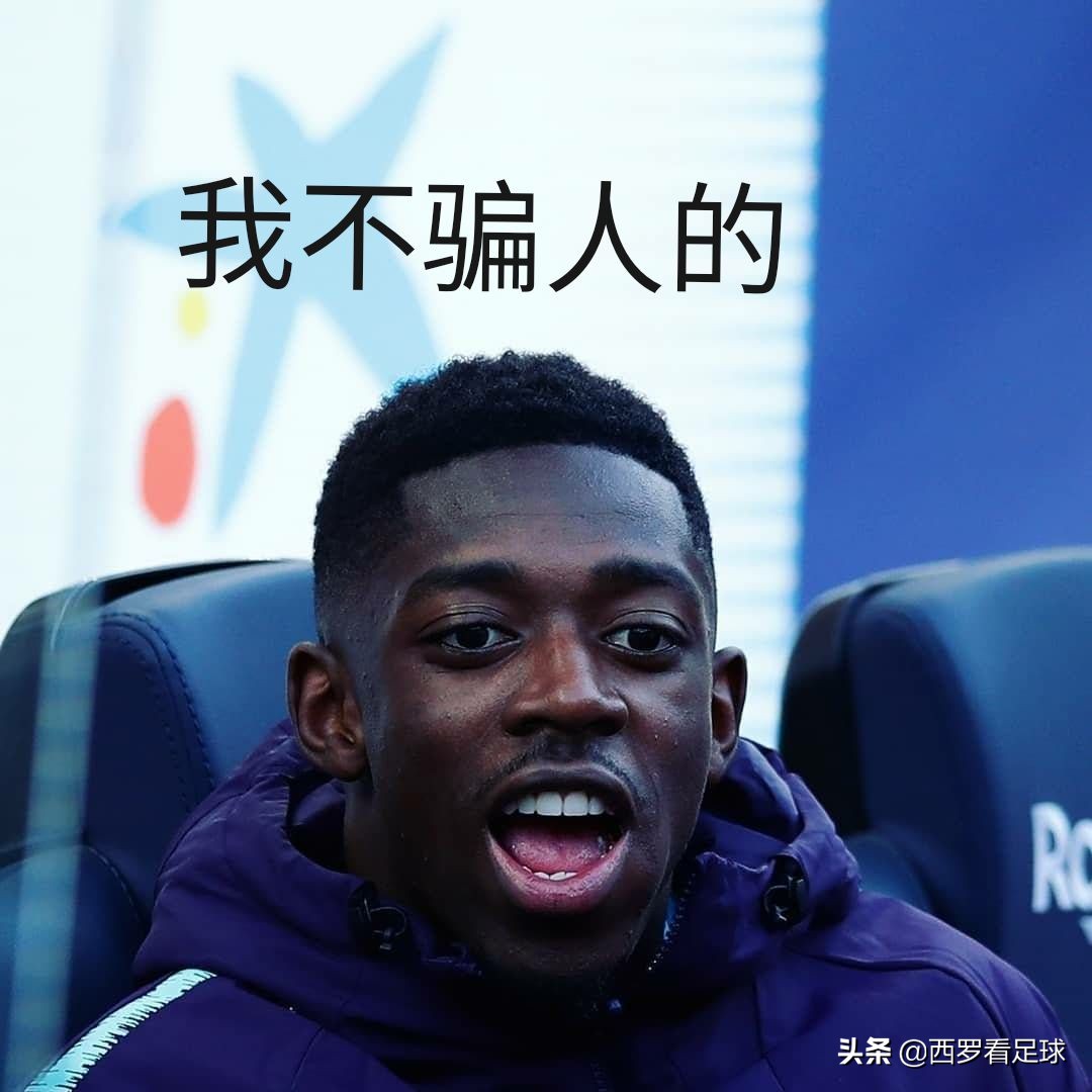 采访登贝莱两脚逆足,登贝莱左右脚无差别