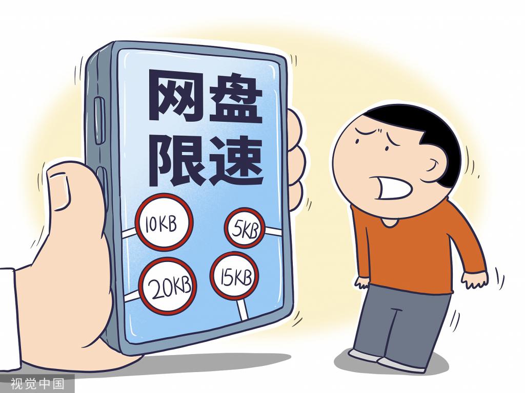 网盘这门生意，靠限速赚钱的时代可能真的要过去了