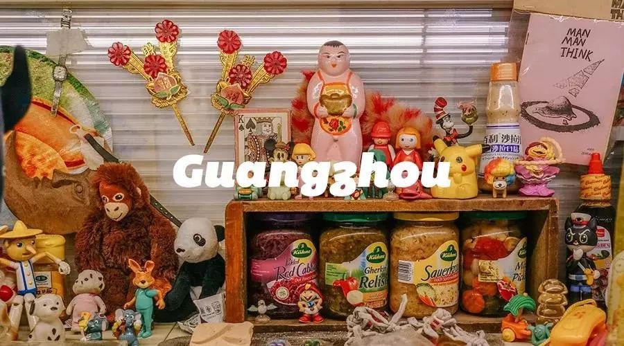 广州小资杂货铺,广州杂货铺哪里最好