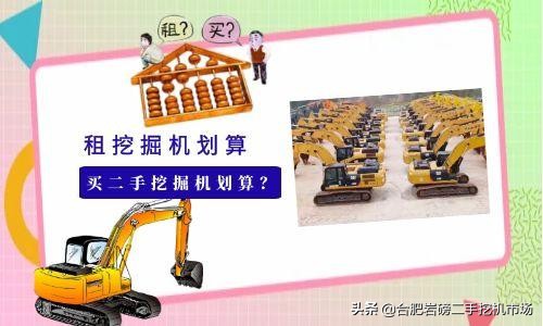 租挖掘机,二手挖掘机和新挖机哪个更划算