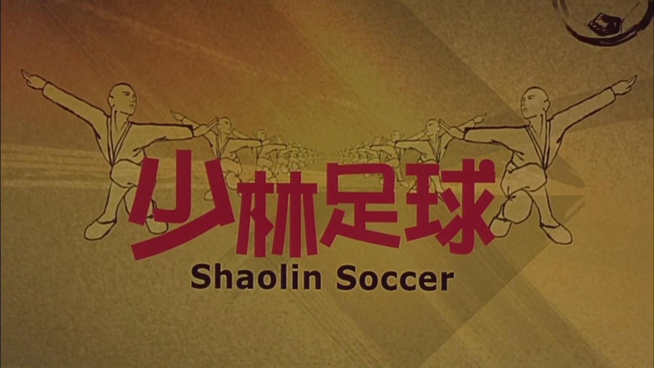 少林足球寓意什么,少林足球运用到现实