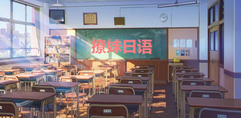 为什么要学日语,职高学日语有什么好处