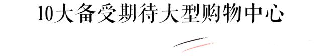 有哪些购物广场值得逛,全国最值得去的购物中心