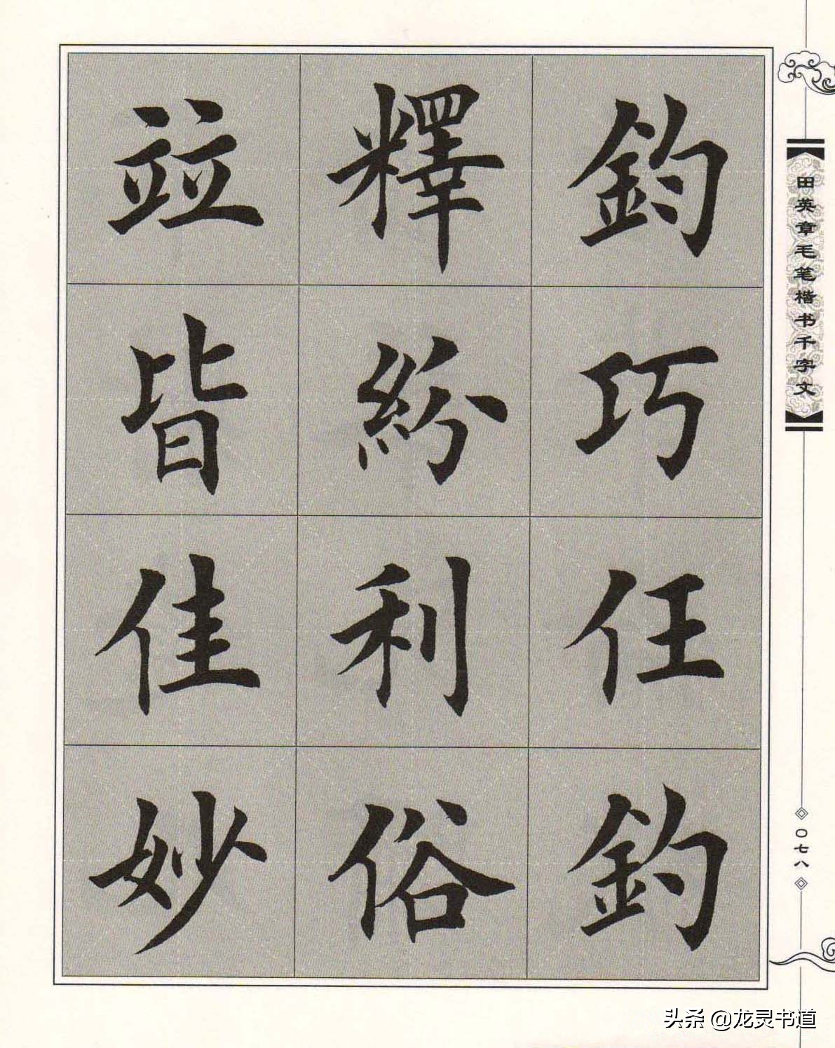 千字文拙,千字文渔樵