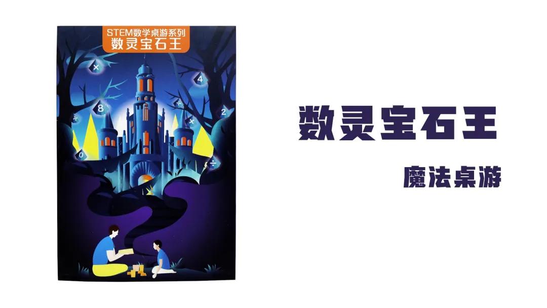 「开箱」疯狂种草的ONEBOTSTEM数学桌游竟这么好玩