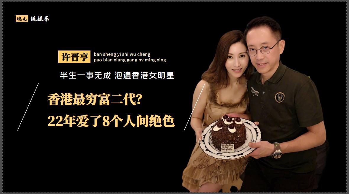 许晋亨娱乐故事,许晋亨情史