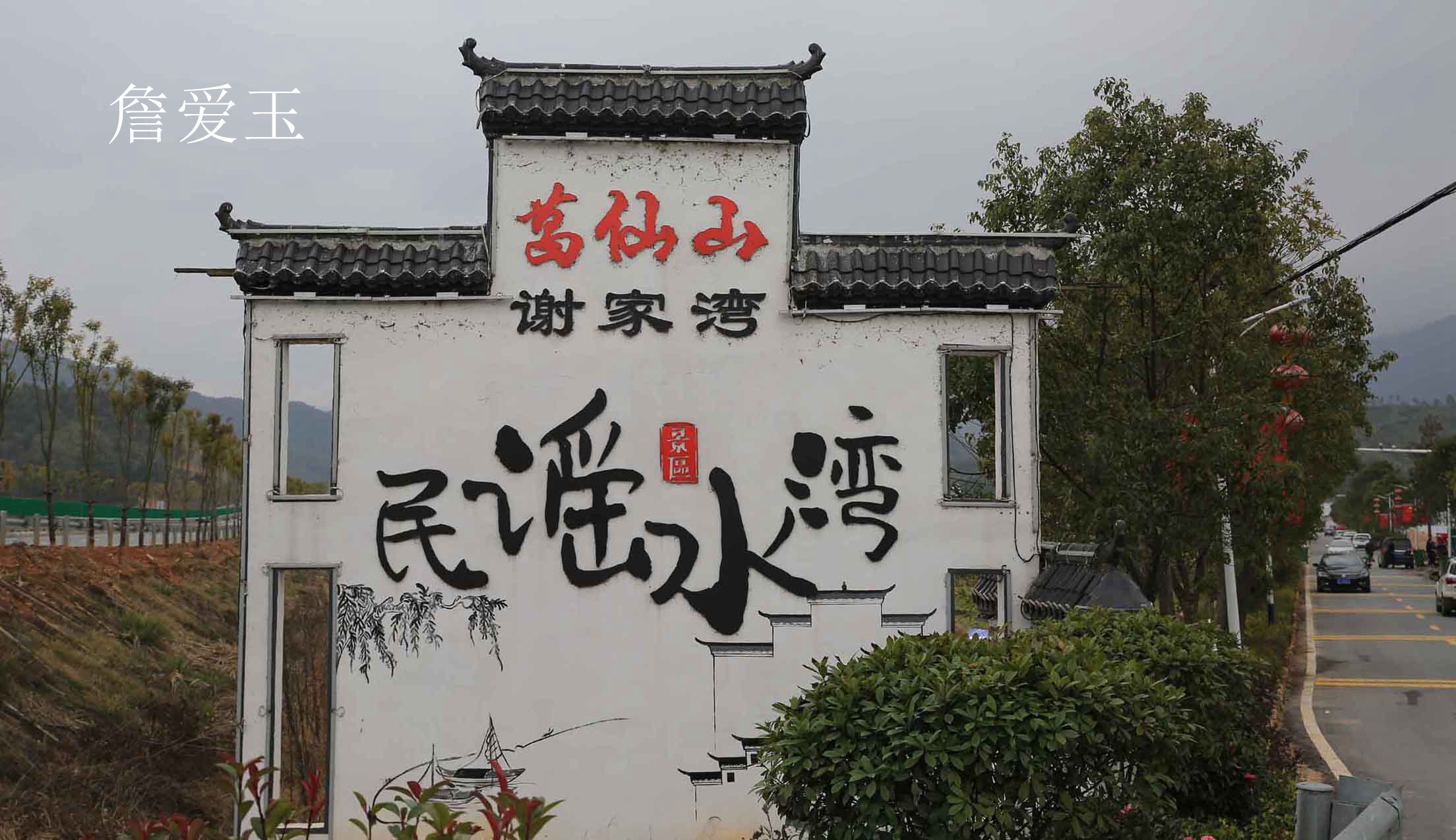 铅山县武夷山景区,铅山葛仙山水湾