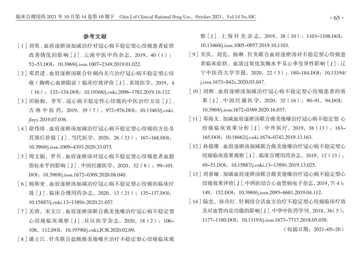 血府逐瘀汤联合针灸治疗冠心病不稳定性心绞痛的临床疗效