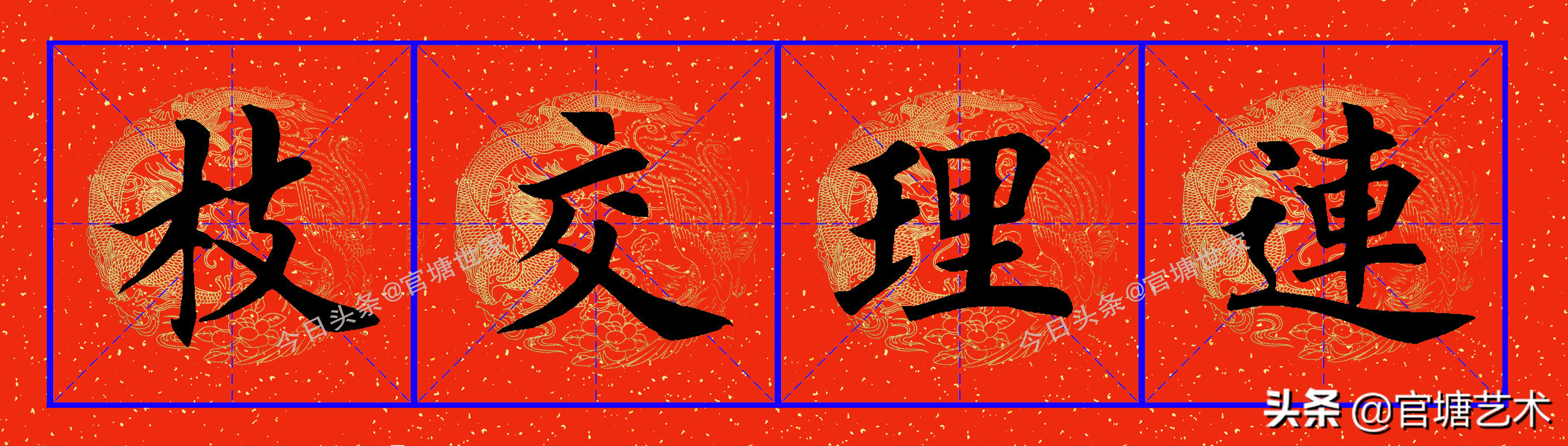 田英章婚联楷书,田英章结婚对联书法作品图片