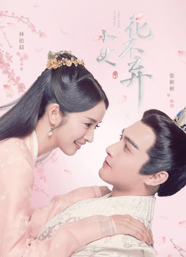 林依晨《小女花不弃》与小11岁张彬彬谈恋爱,《兰陵王》后又要火