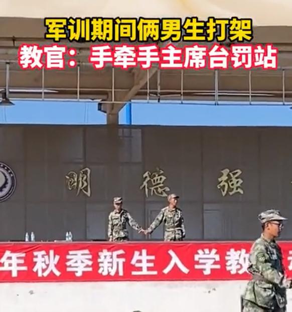 新生军训吵架罚站主席台，两人“被迫牵手”，网友：磕到了