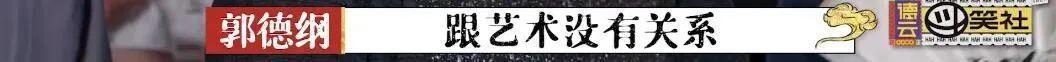德云社第25年，相声“过时”？郭德纲逼下梁山