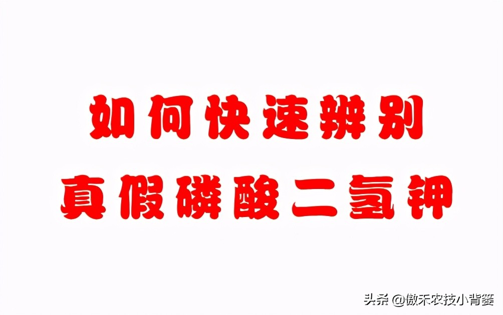磷酸二氢钾溶解慢是正品还是假货,伪劣磷酸二氢钾真假