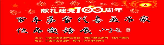 百年礼赞书画名家邀请展开幕,百年圆梦硬笔书法作品展