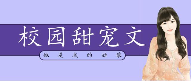 十大经典校园甜宠文,100本好看的校园甜宠文推荐