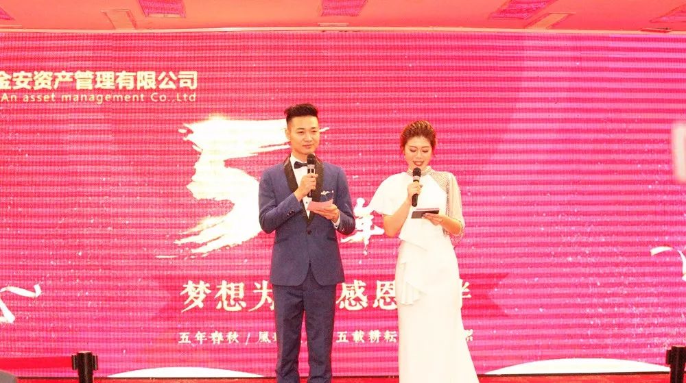金安资产五年风雨路,携手五周年庆典