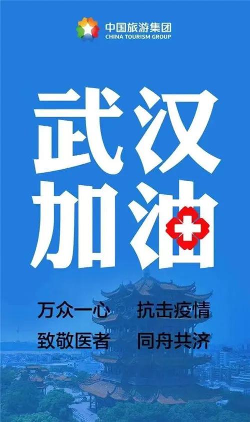 疫情中国企业担当,文旅集团防控疫情工作方案