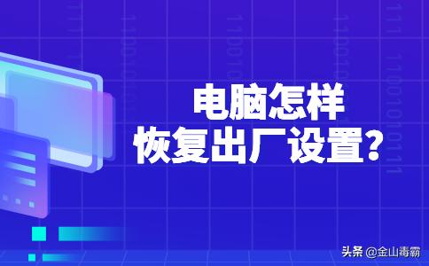 笔记本电脑格式化恢复出厂设置,电脑密码忘记怎么恢复出厂设置