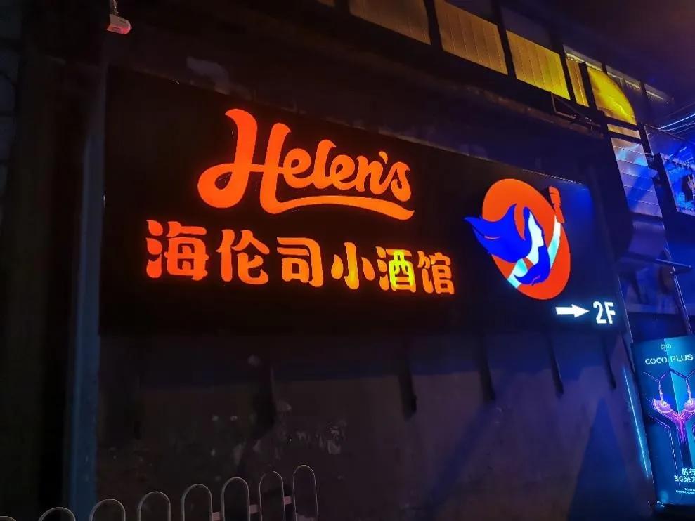 “夜店拼多多”海伦司能火多久