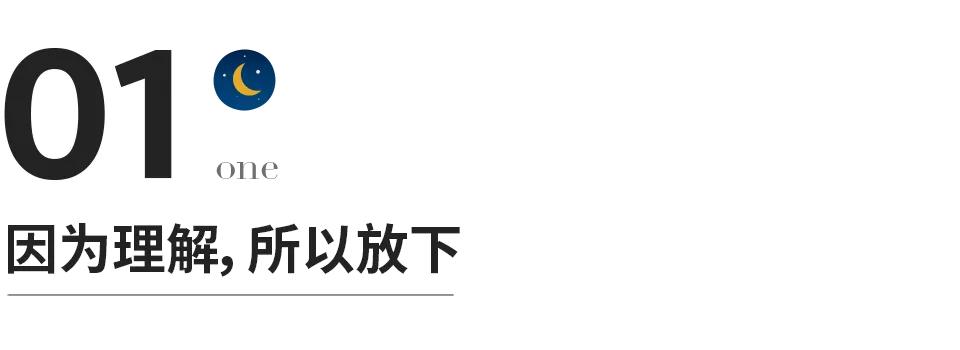 一半是理解一半是放下,人生一半算了一半放下