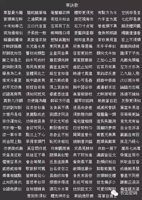 草书歌诀对草书的影响,草书中的书写技巧