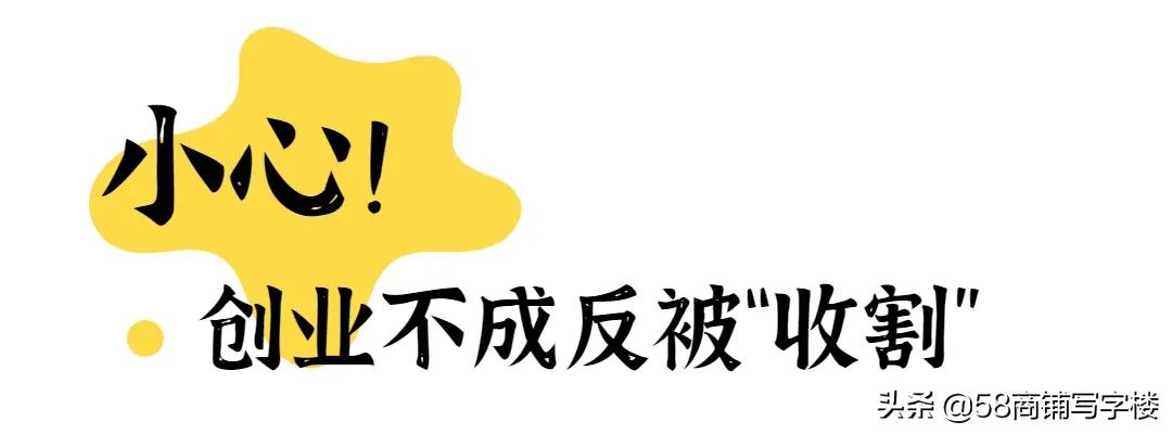 避“坑”白皮书！四千字干货读懂加盟*局骗**