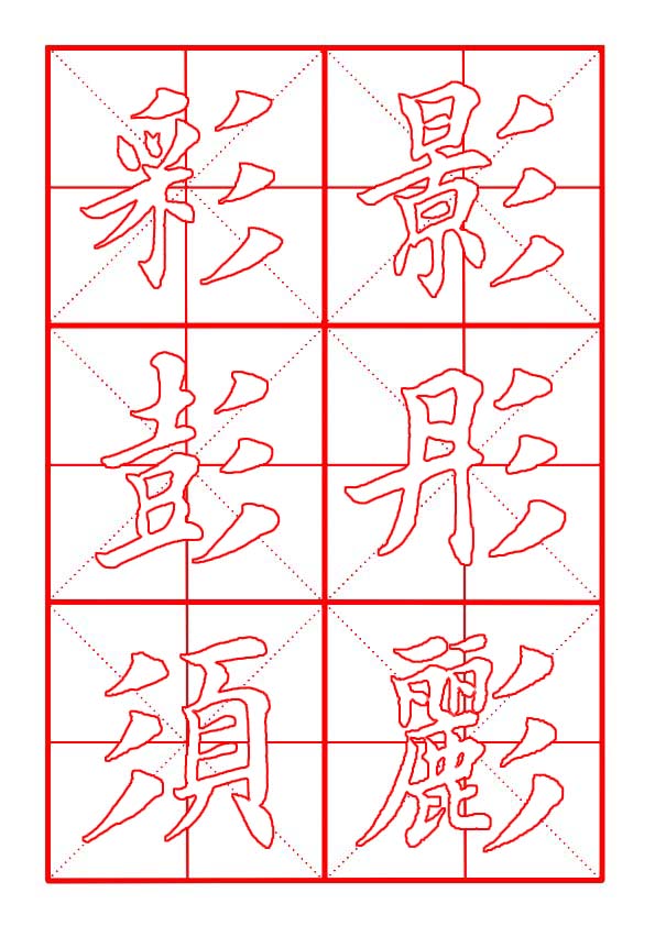 田英章毛笔楷书偏旁全集,田英章100个偏旁部首带视频