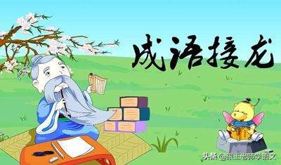小学一年级成语接龙大全集,小学2年级成语接龙视频