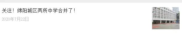 绵阳四中和八中合并吗,绵阳四中和八中哪个好