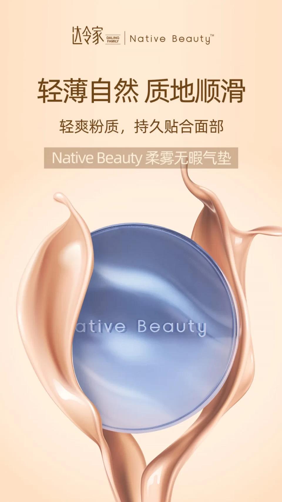 全方位体贴,达令家NativeBeauty柔雾无暇气垫比男友还周到