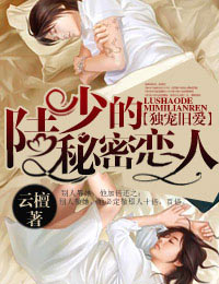 6.4推文/云檀《陆少的秘密恋人》《唐门新娘》《如果不遇江少陵》