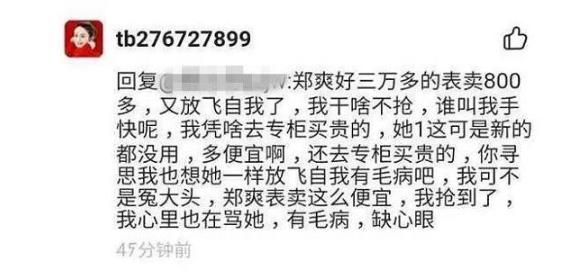 花800抢了郑爽3万的表，回头还骂郑爽缺心眼，网友：吃相太难看