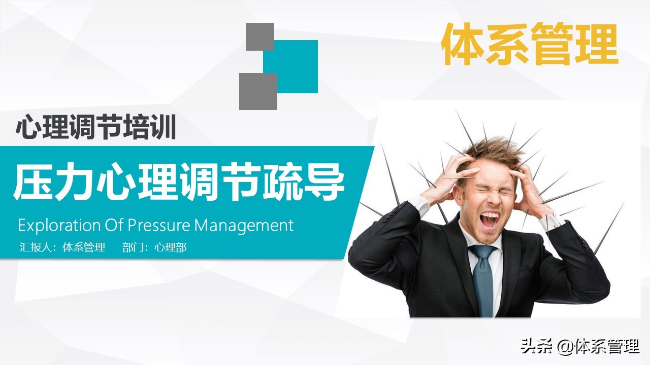 职场心理减压培训ppt,hr压力管理