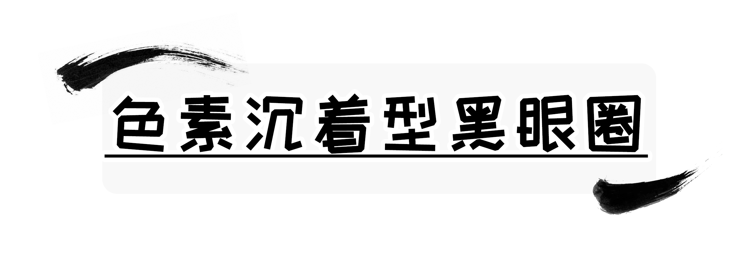 一篇漫画彻底了解“黑眼圈”的背后真相,这么“虚”有的救吗?