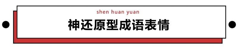 成语表情包照片,成语表情包动态图片