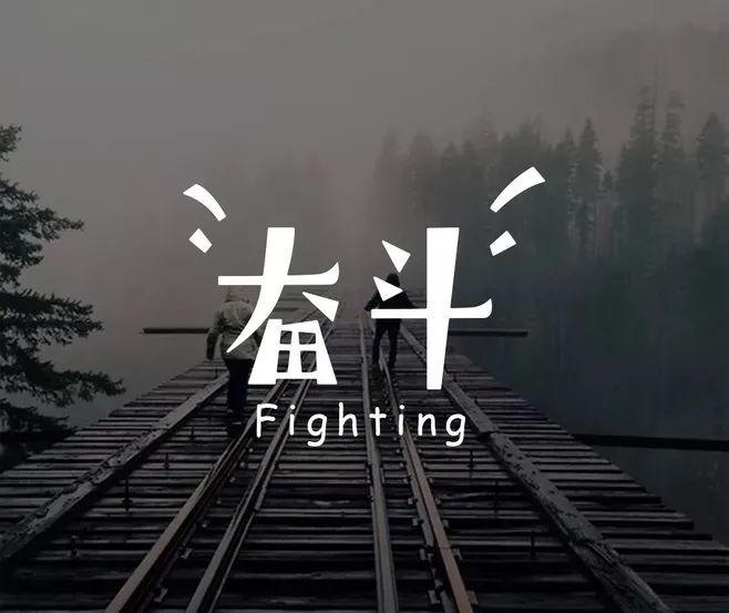 夺冠想走自己的路,夺冠建议