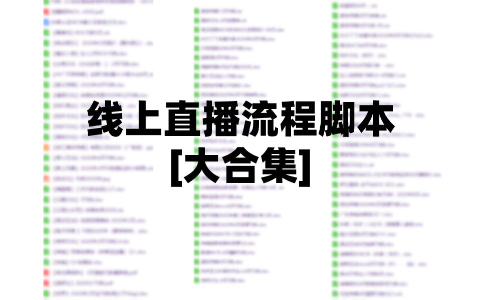 电商直播运营招募话术,直播电商店铺运营工作流程