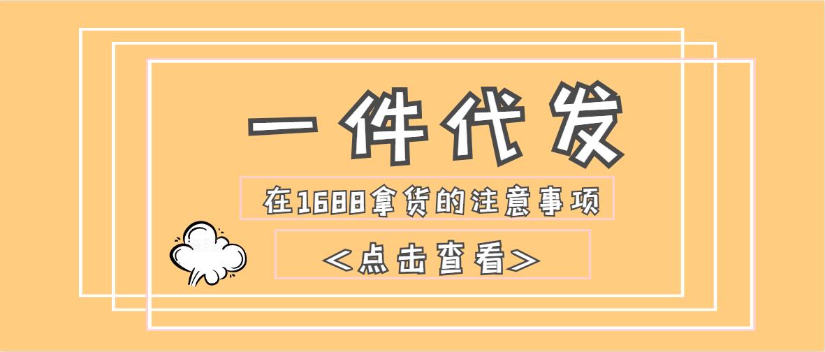 1688代发好还是自己拿货,1688一件代发去哪里拿货